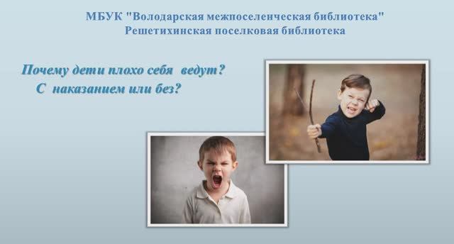 Решетихинская библиотека: Почему дети плохо себя ведут? / 16+