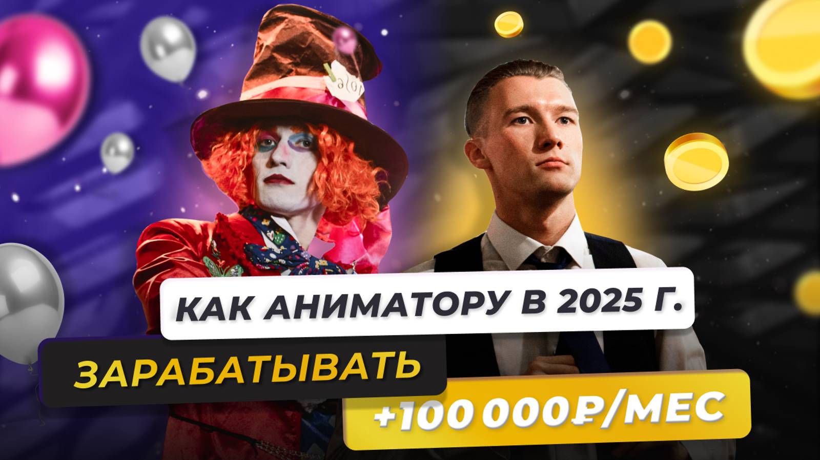 Как аниматору, ведущему умножить свой доход? +100тр в месяц в 2025 году!