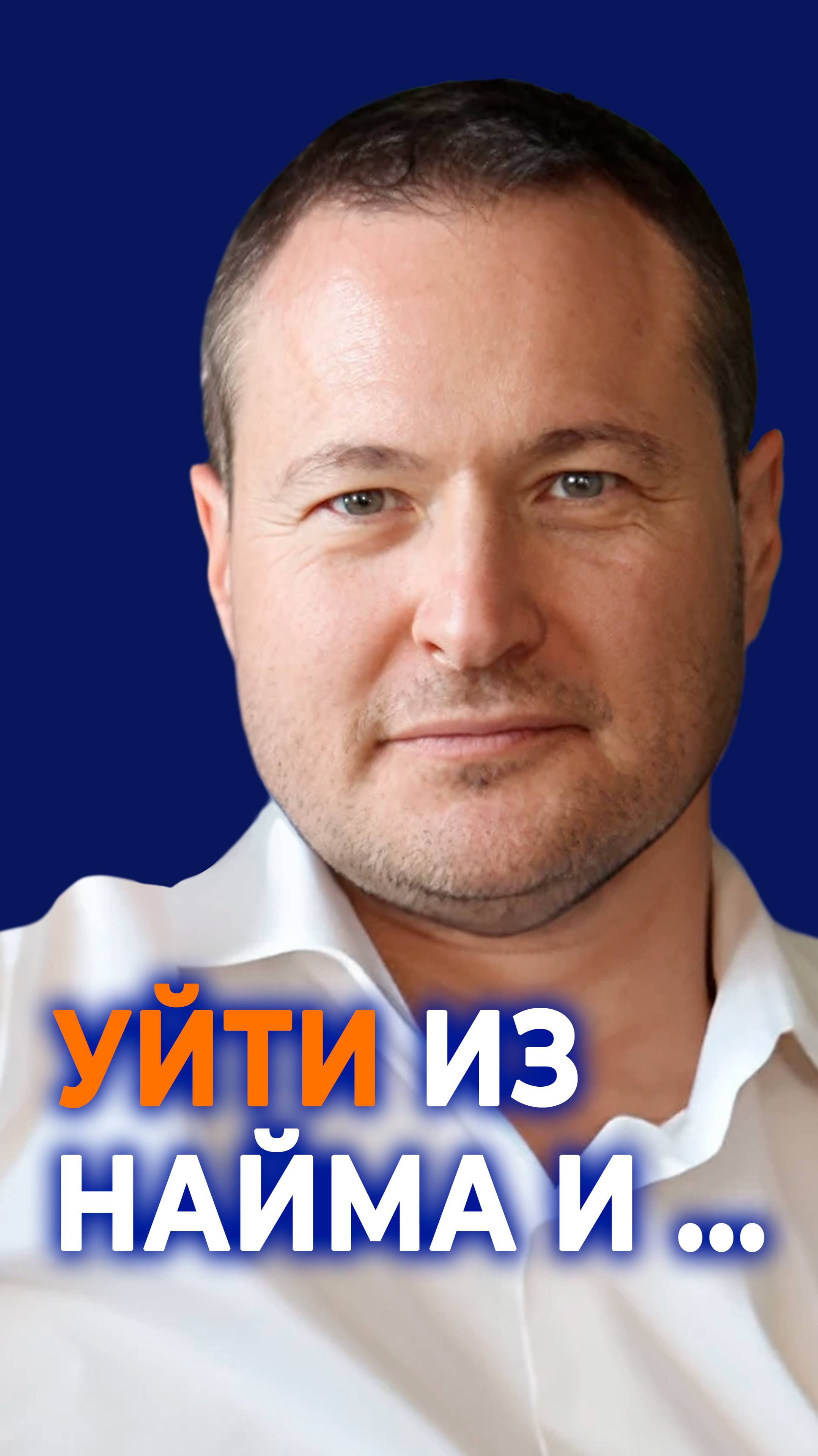 Как уйти из найма