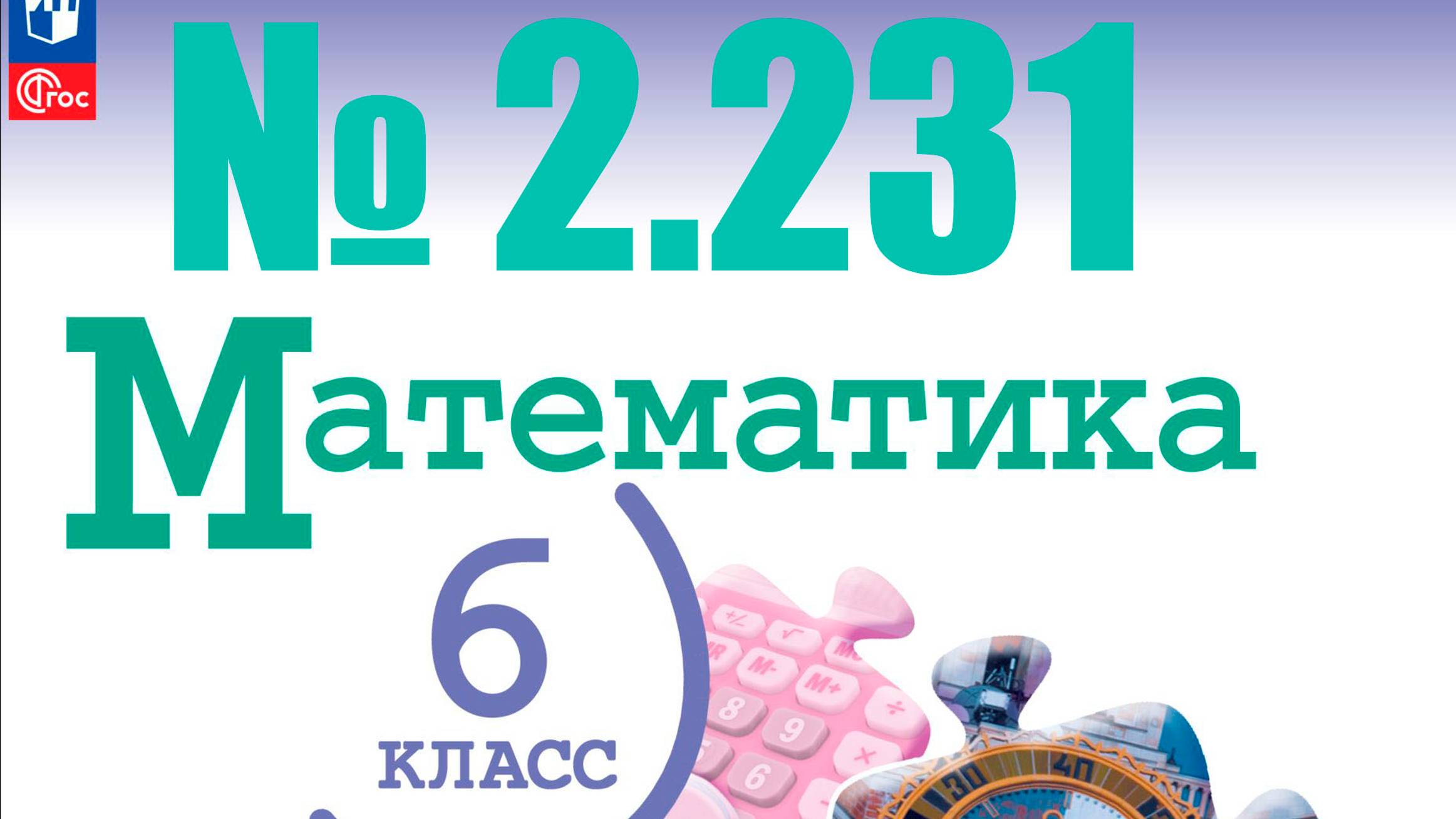 математика 6 класс номер 2.231