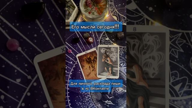 Онлайн гадание его мысли