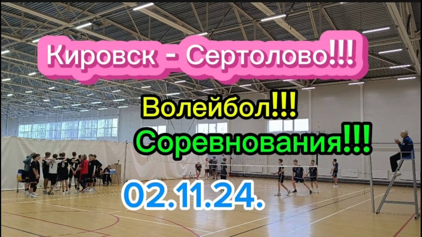 Волейбол Кировск лен.обл. Соревнования!!!