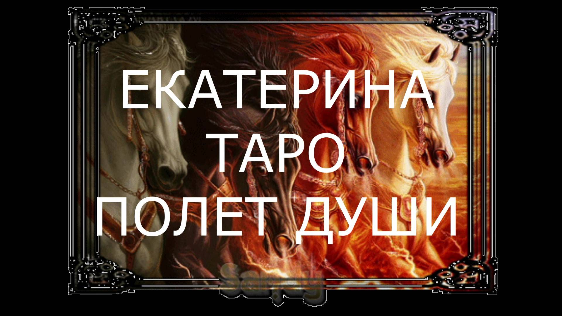 РАДОСТНЫЕ СОБЫТИЯ БЛИЖАЙШИХ ДНЕЙ