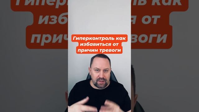 Гиперконтроль как избавиться от причин тревоги #гиперконтроль #страхнеопределенности #тревожность