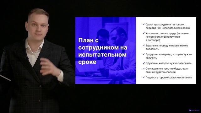 Модуль № 4/ Раздел № 2/ Урок 22. План с сотрудником на испытательном сроке