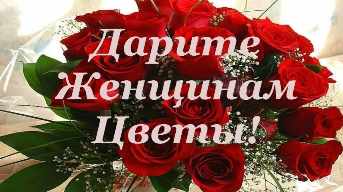 "Дарите  Женщинам  любовь!"