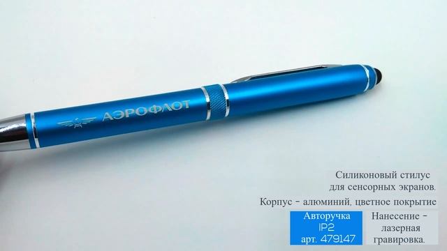 Металлическая авторучка IP2, арт 479147