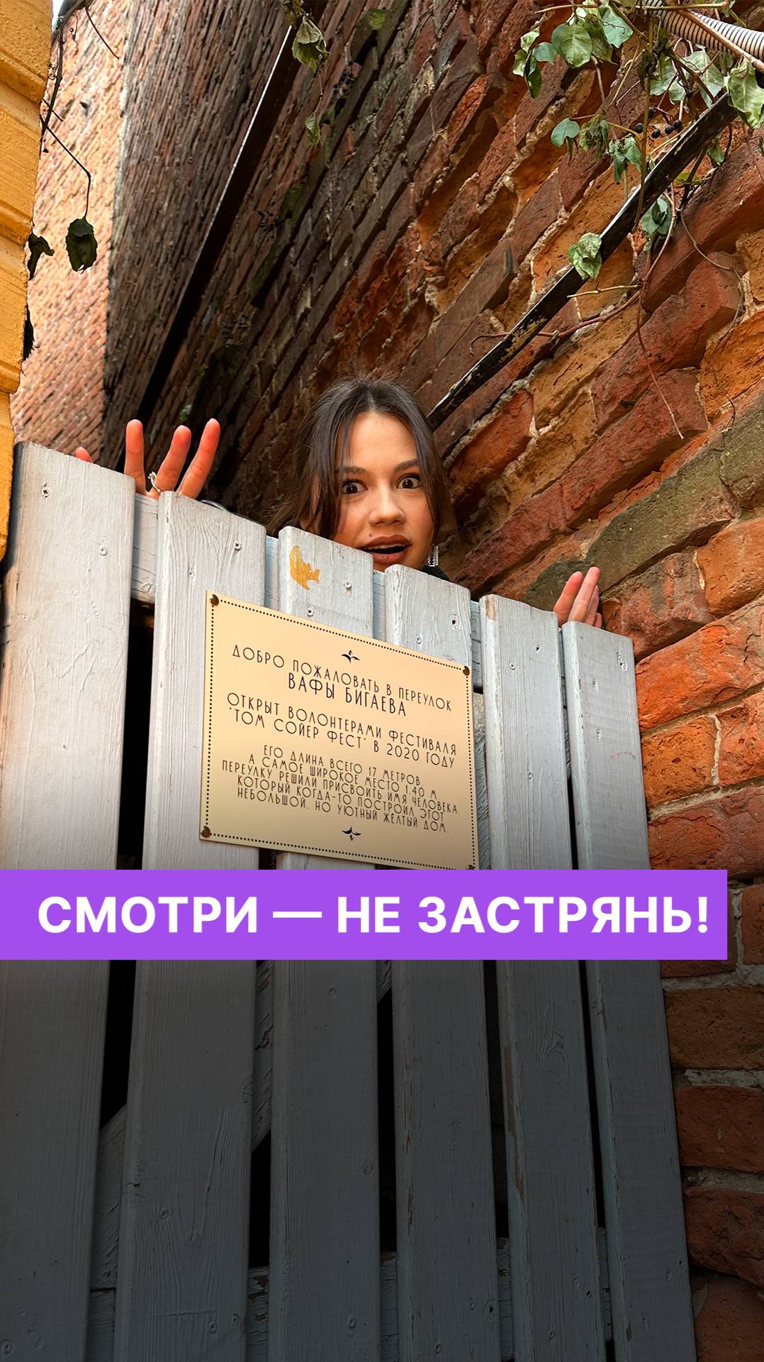 Смотри — не застрянь!