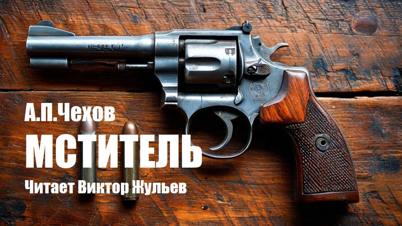 А.П. Чехов. «МСТИТЕЛЬ». Аудиокнига