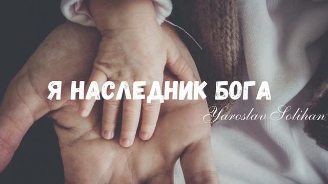 Я наследник Бога | Yaroslav Solihan