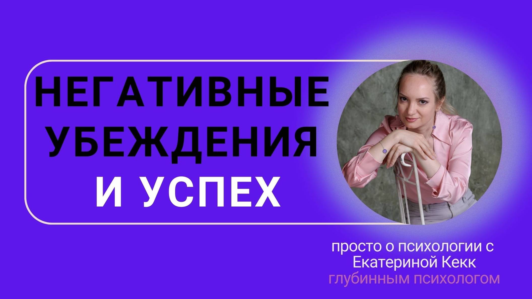 Негативные убеждения и успех