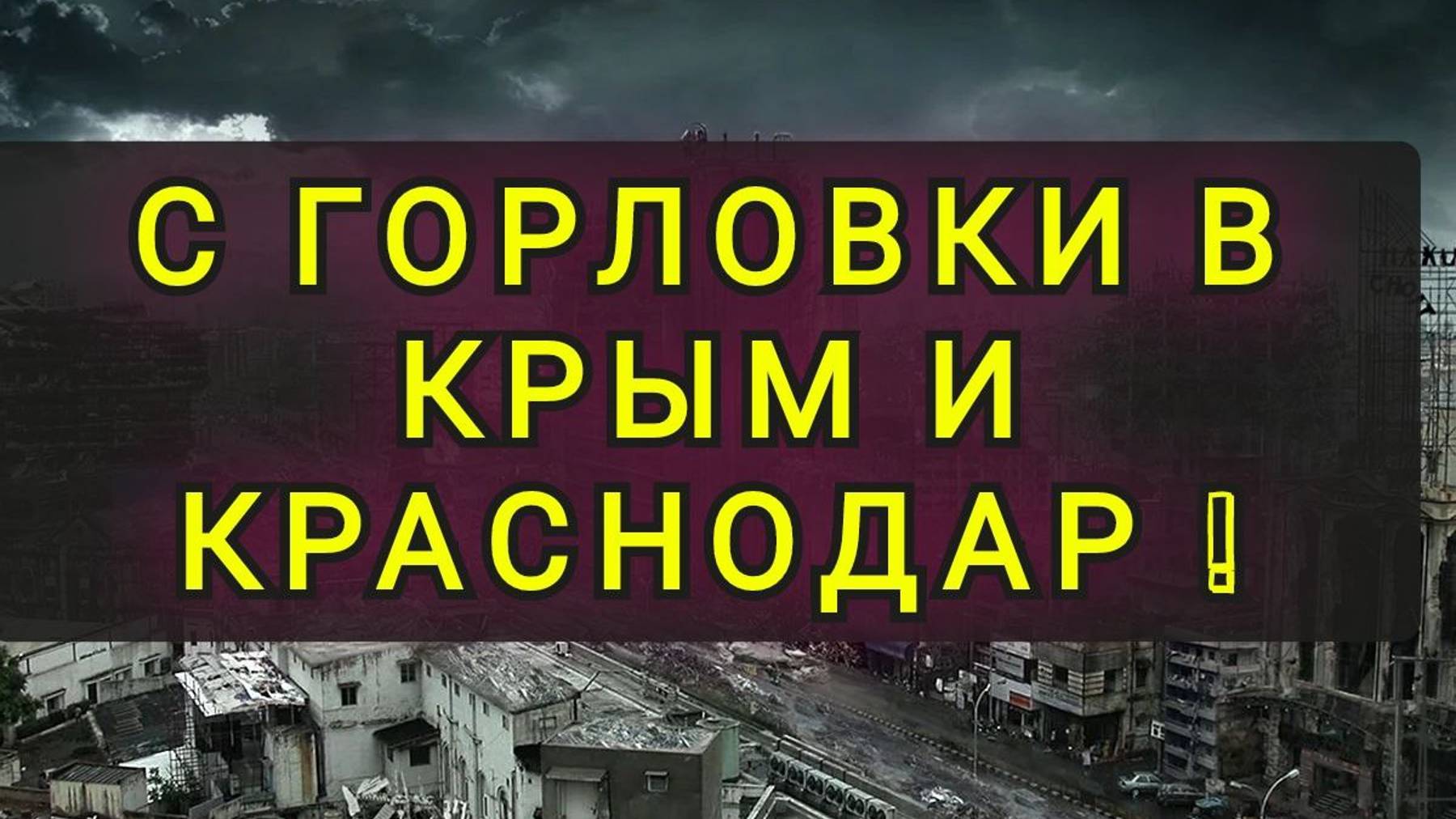 С УКРАИНЫ В КРАСНОДАР !!