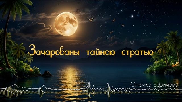 Зачарованы тайною страстью - Олечка Ефимова [AI Song by SieReNaDa]