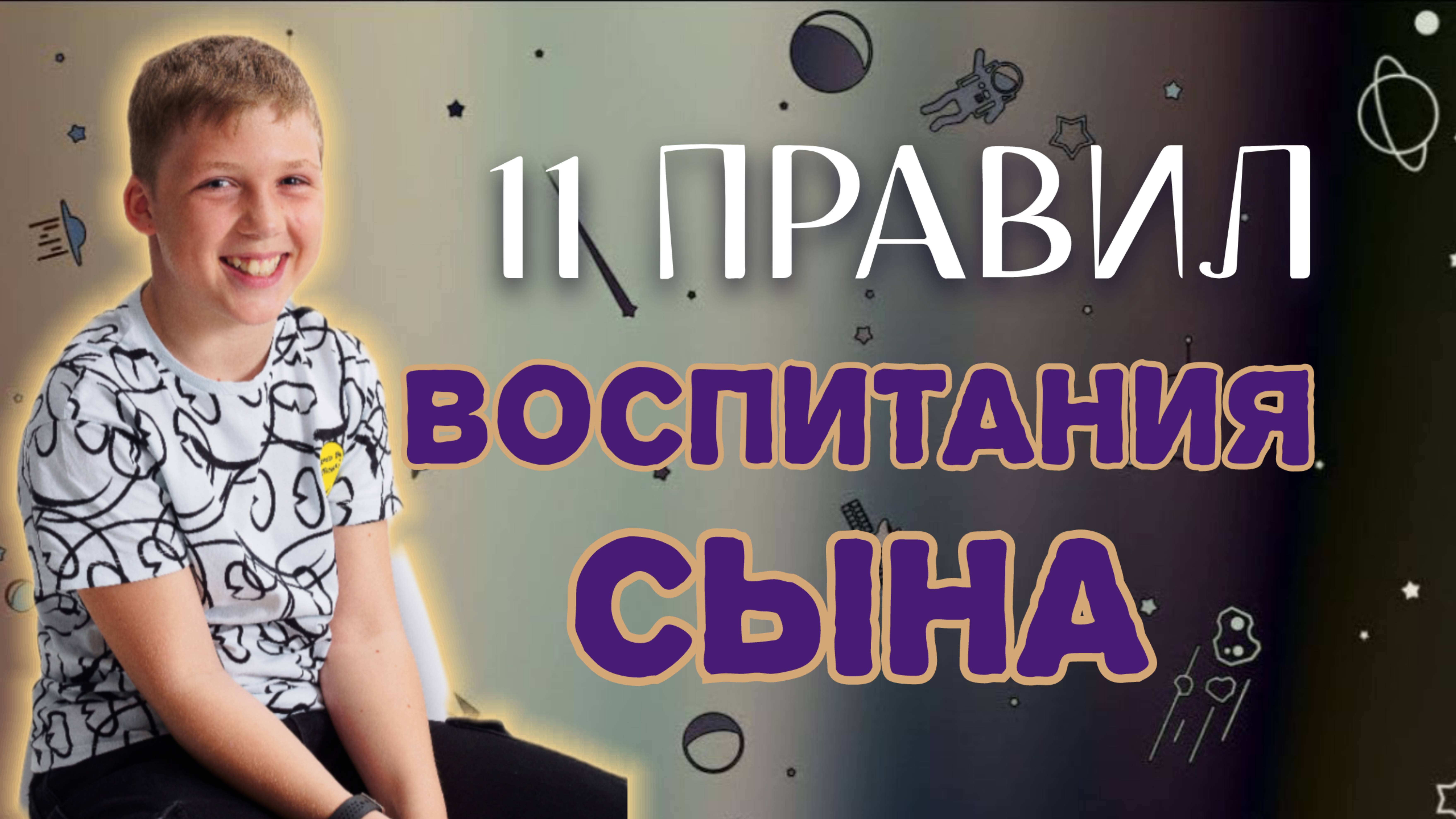 11 ПРИНЦИПОВ ВОСПИТАНИЯ СЫНА