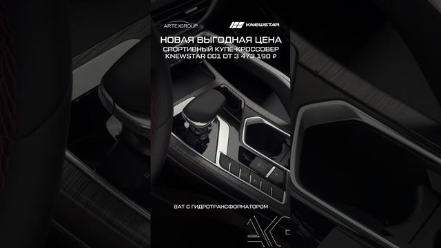 Спортивный купе-кроссовер KNEWSTAR 001 по новой цене от 3 473 190 ₽ в Артекс!