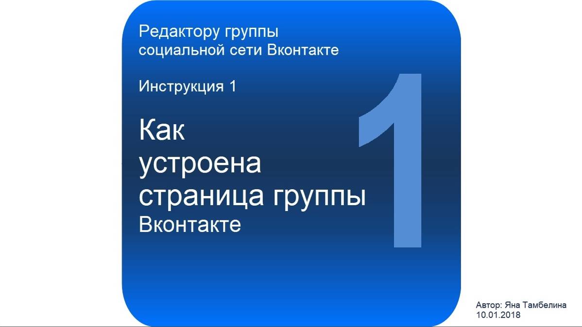 Как устроена страница группы соц.сети Вконтакте