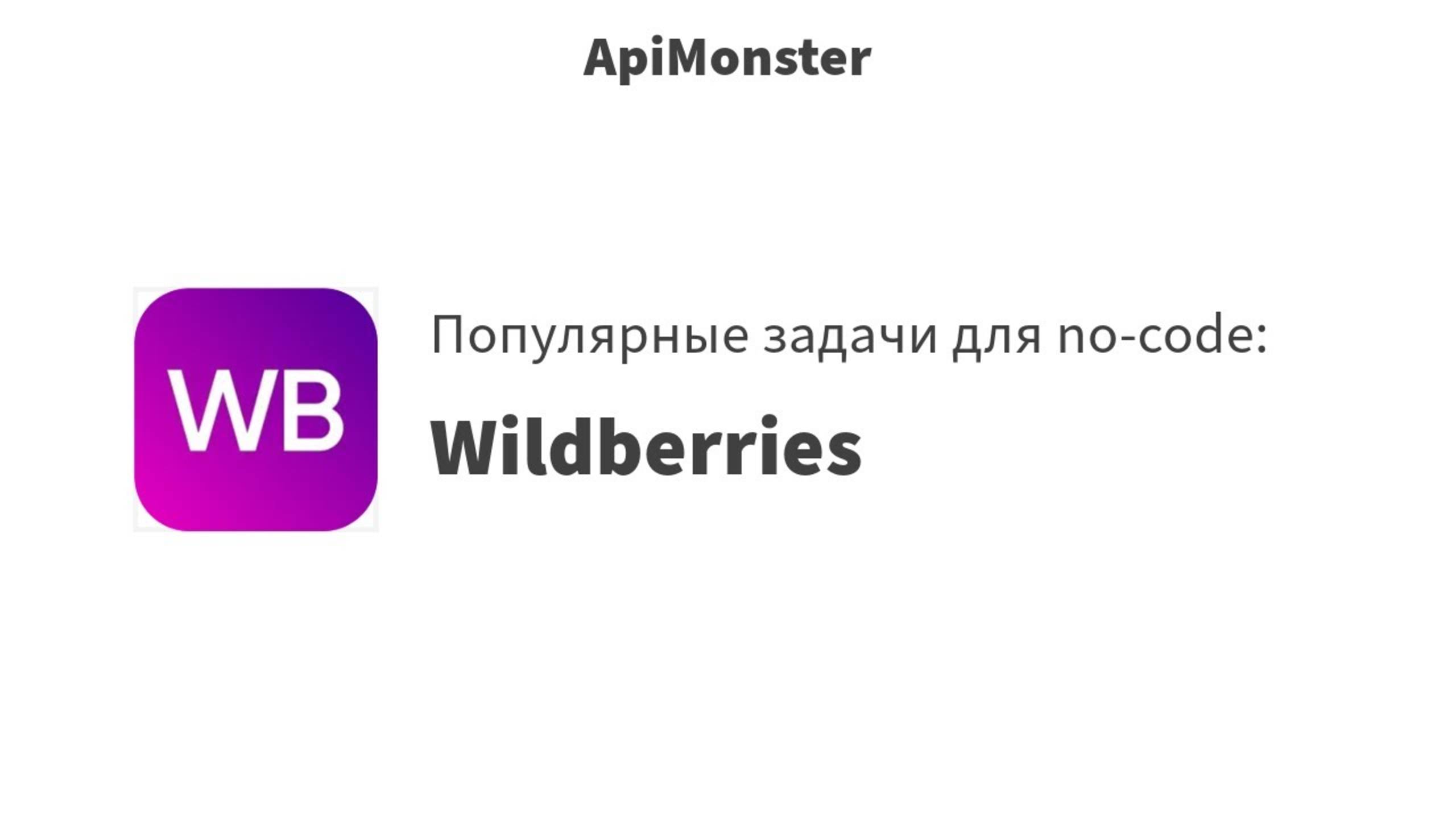 44 Возможности Wildberries + ApiMonster