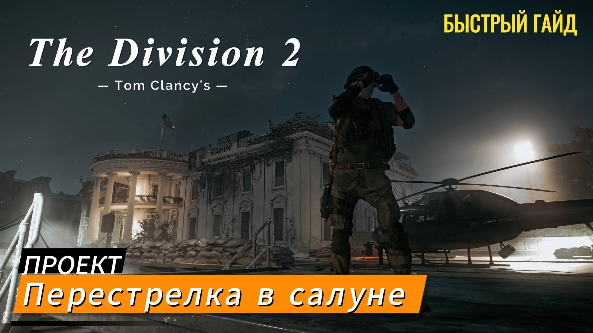 Tom Clancy's The Division 2 l Проект: Перестрелка в салуне - БЫСТРЫЙ ГАЙД