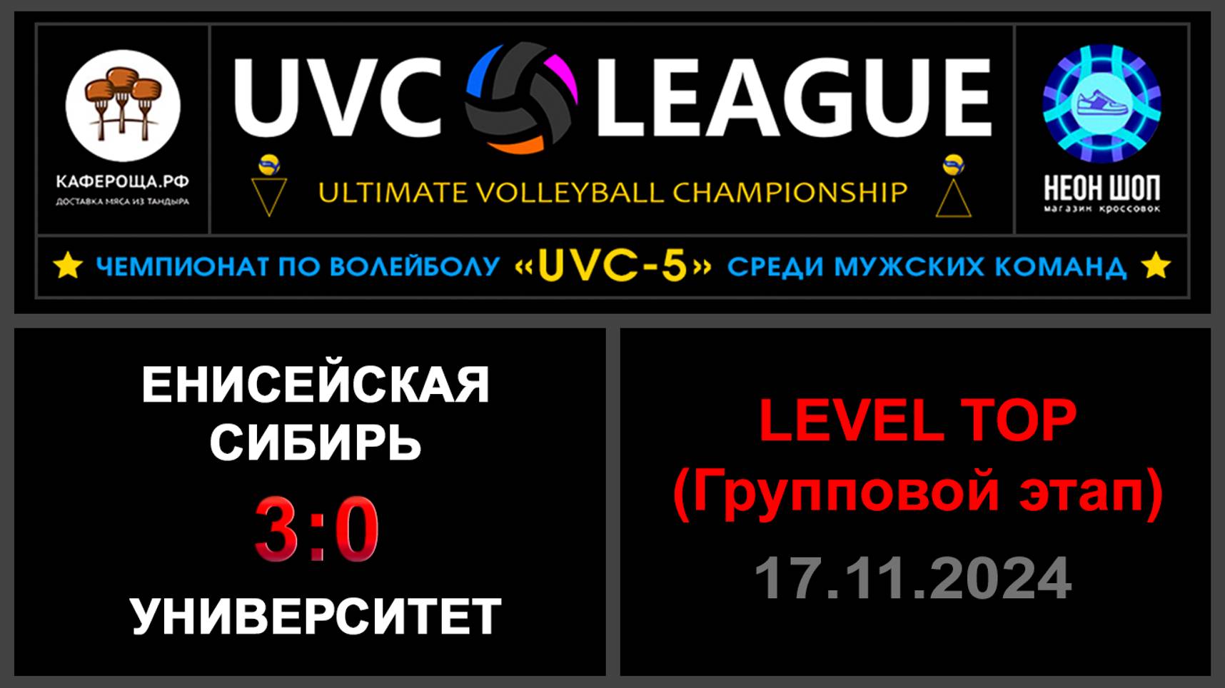 Енисейская Сибирь - Университет, UVC-5 (Мужчины) - LEVEL ТОР (Групповой этап)