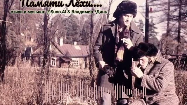 Памяти Лёхи.(1959-2020) [rock ballad]