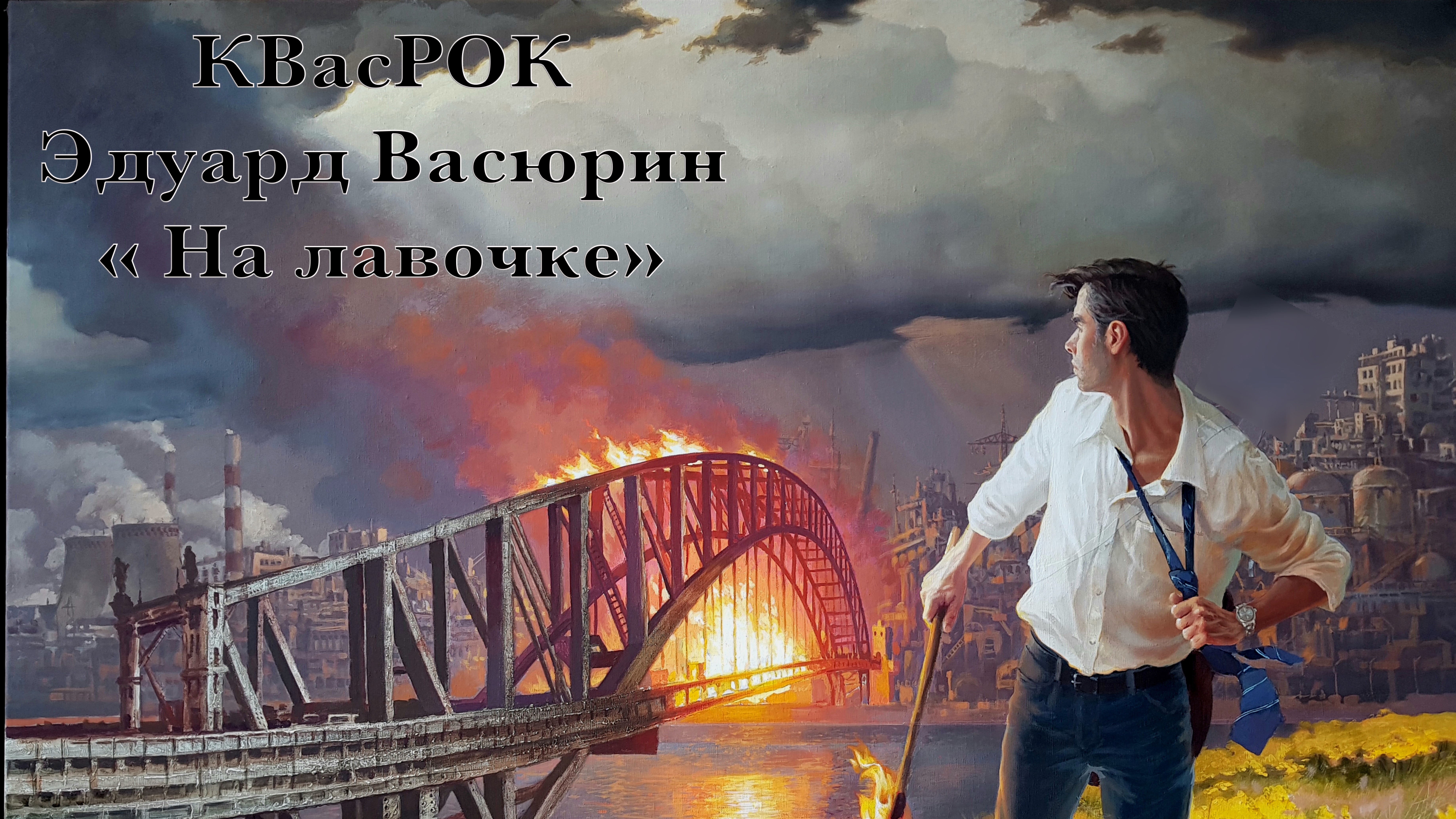 "На лавочке" - Эдуард Васюрин.