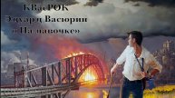 "На лавочке" - Эдуард Васюрин.