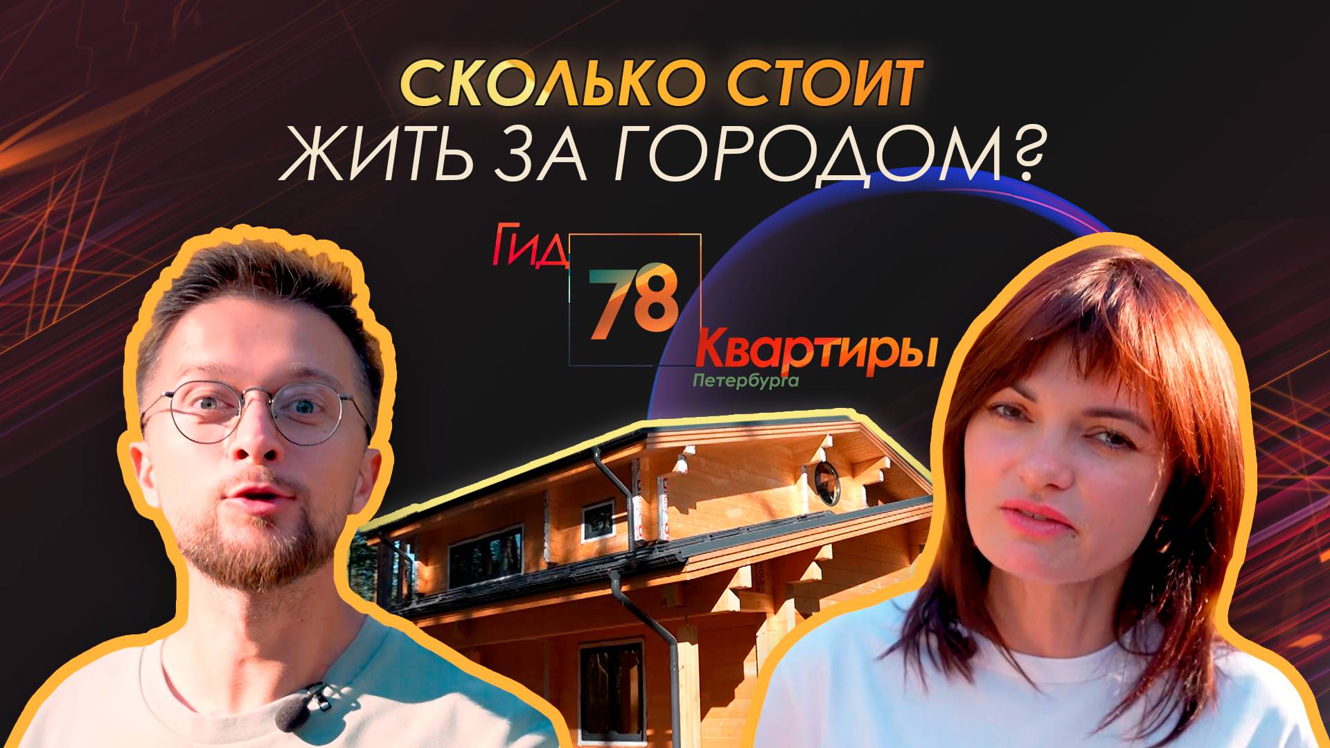 «Не очень-то уютно здесь за миллион двести» — насколько дорого проживать за городом?