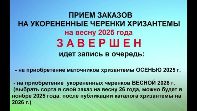 Прием заказов на ВЕСНУ 2025 года ЗАВЕРШЕН