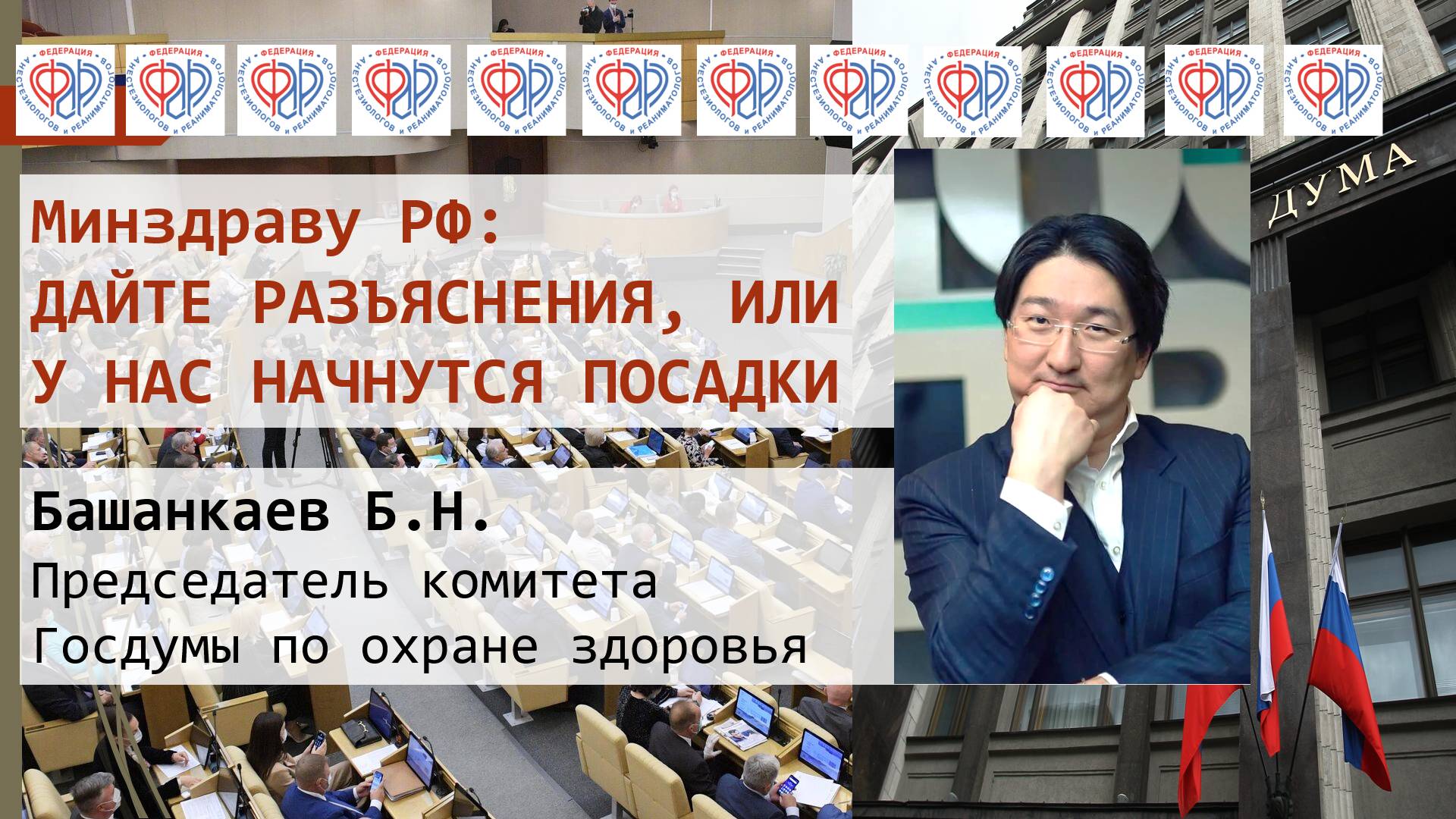 Бадма Башанкаев: дайте разъяснения по работе с клин.рекомендациями, иначе начнутся посадки