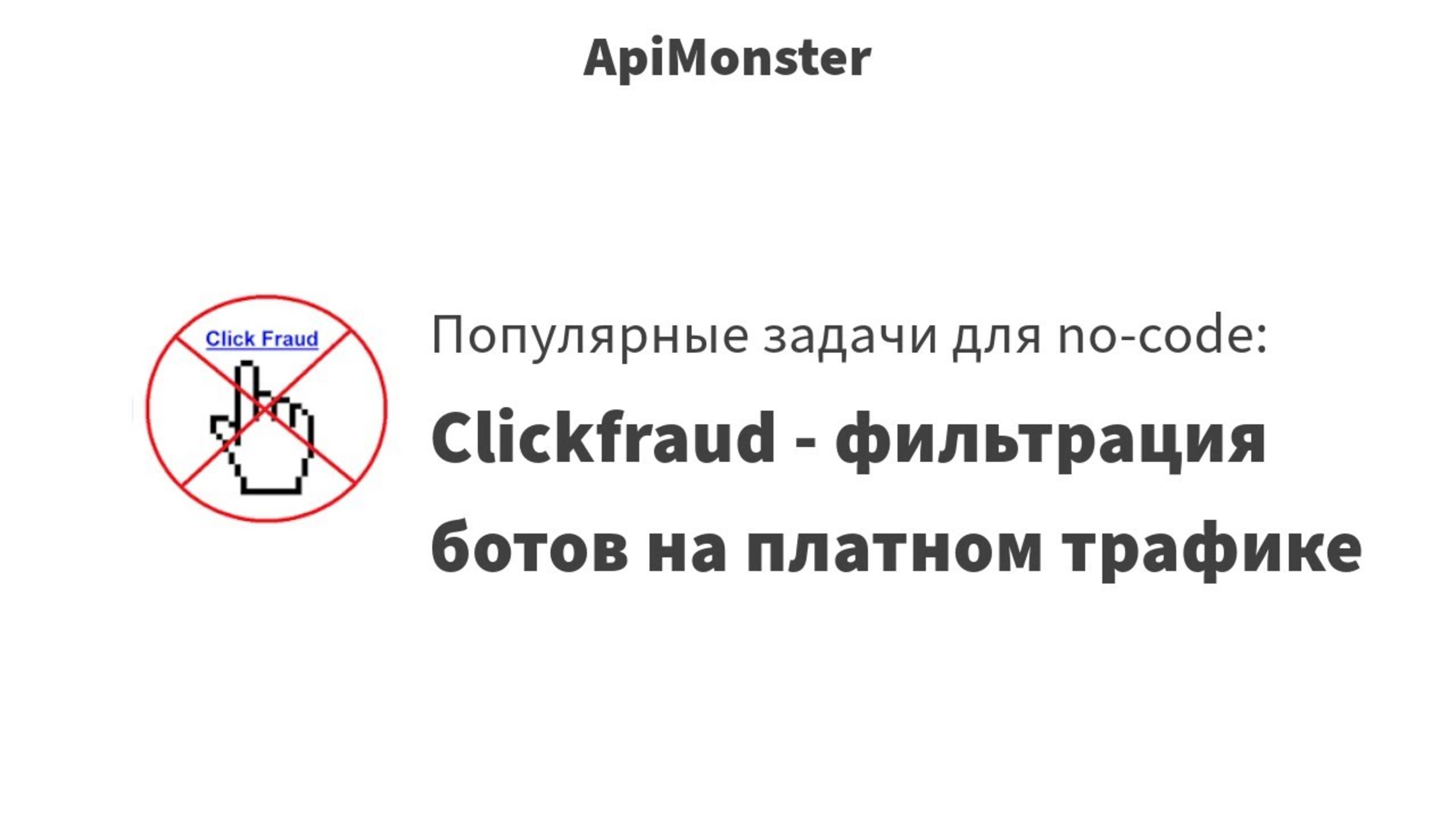 53 Clickfraud - фильтрация ботов на платном трафике