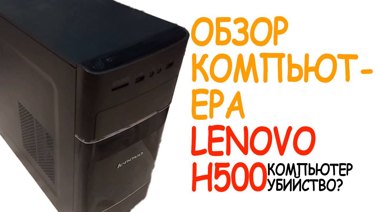 обзор компьютера Lenovo H500