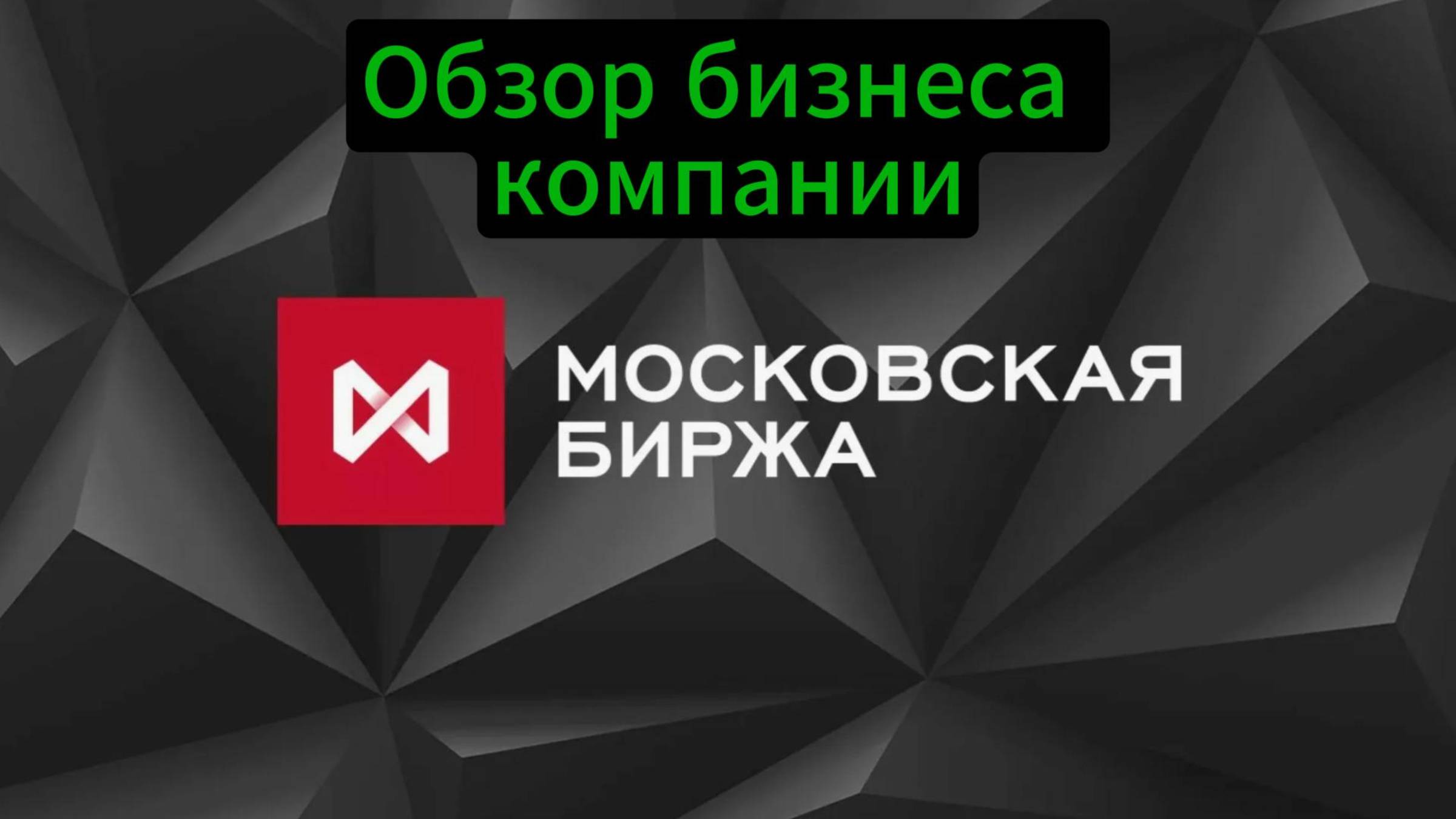 Инвестиции / Обзор бизнеса Мосбиржи / Акции