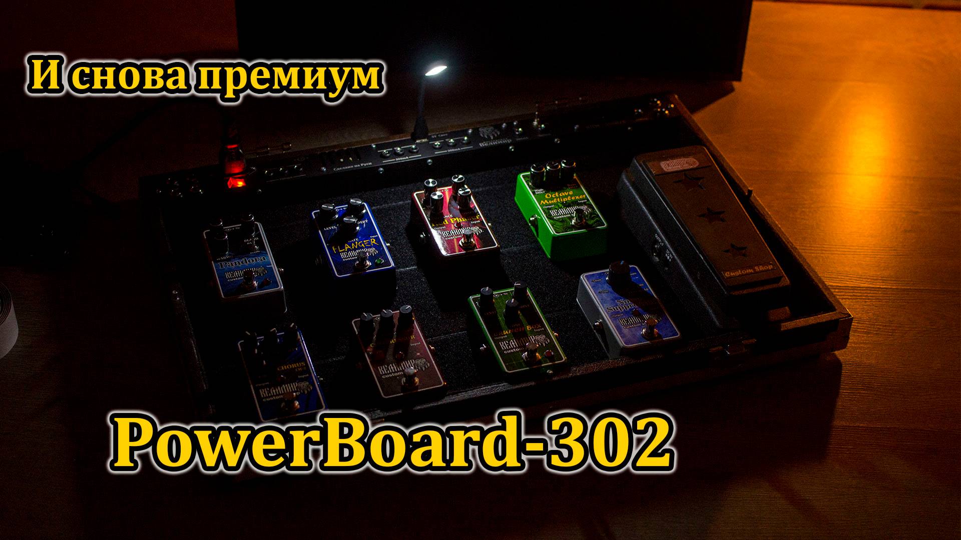 Кейс-педалборд премиум класса. PowerBoard-302. Мастерская Велимир