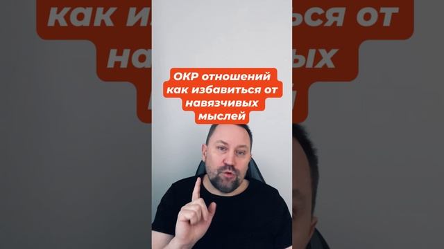 ОКР отношений как избавиться от навязчивых мыслей #навязчивыемысли #навязчивости #окр #окрлечение