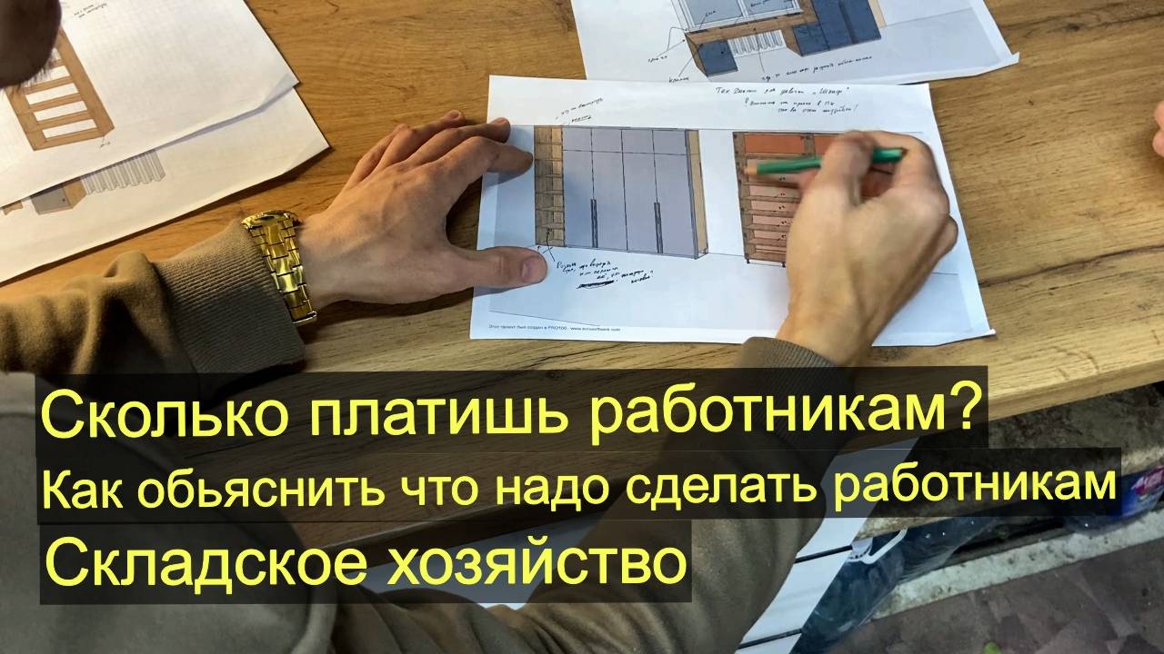 Зарплата, склад, взаимодейсвие с работниками