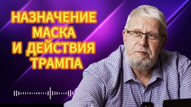 НАЗНАЧЕНИЕ МАСКА И РЕВОЛЮЦИОННЫЕ ДЕЙСТВИЯ ТРАМПА.