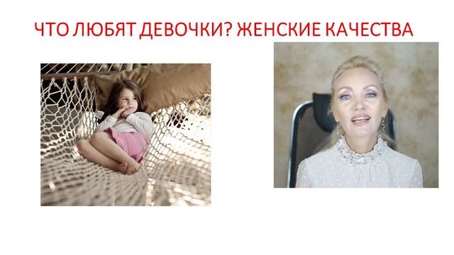 Встреча 5. Мужчина и Женщина