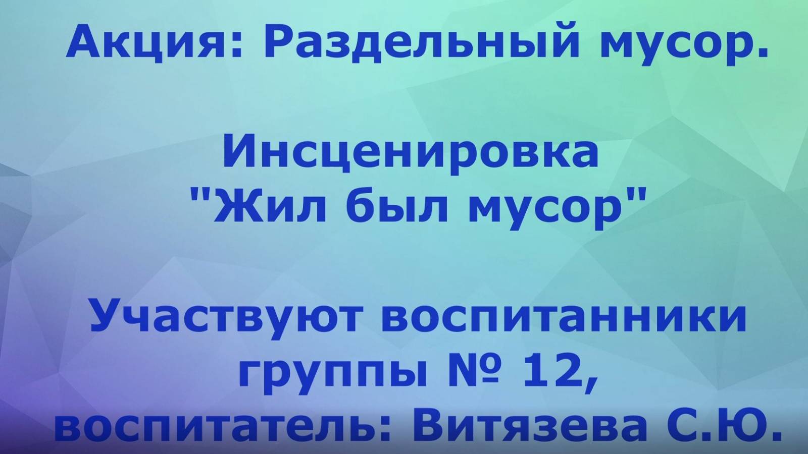 Акция-Раздельный мусор