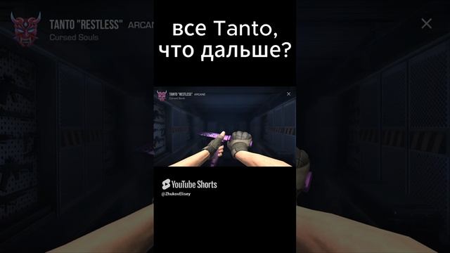 все Tanto в стендов 2 #memes #рек #so2 #vibes #веля #мем #тиктак #rek #standoff2 #со2