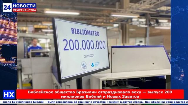 НХ: Библейское общество Бразилии отпраздновало веху — выпуск 200 миллионов Библий и Новых Заветов