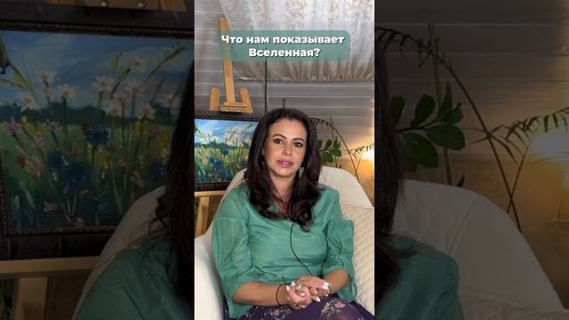 Что нам показывает Вселенная? #психология #духовность #личностныйрост #психолог