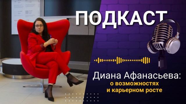 Диана Афанасьева-старший преподаватель кафедры Теории и методики о возможностях и карьерном росте.