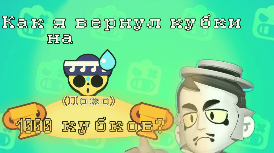 Короче говоря-как я вернул кубки на Поко?