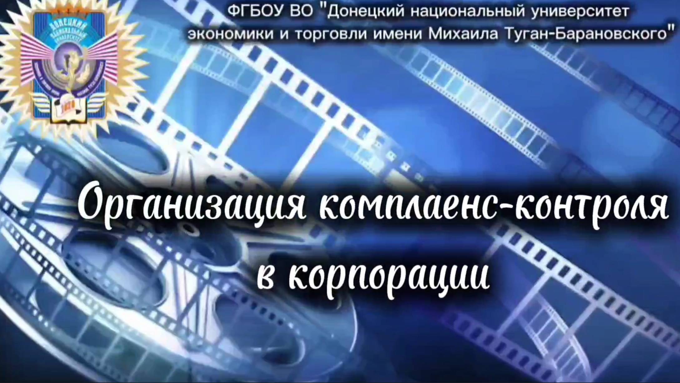 Организация комплаенс-контроля в корпорации