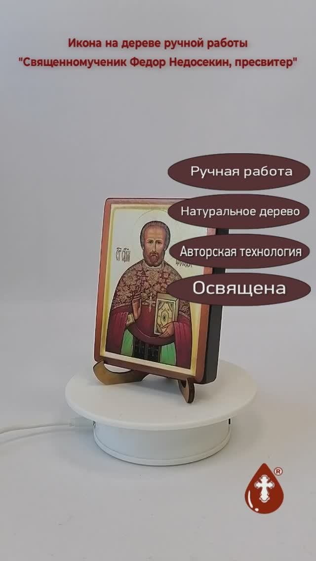 Священномученик Федор Недосекин, пресвитер, арт В2652, 9x12x1,8 см