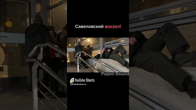 РадиоБашка / #савеловскийвокзал #бездомные #shorts