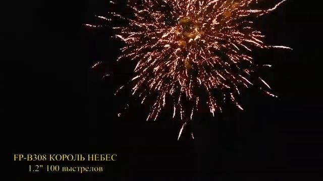 Салют - Favorite Pyro Group - FP-B308 - КОРОЛЬ НЕБЕС - 1,2" дюйма (30 мм.) калибр - 100 залпов