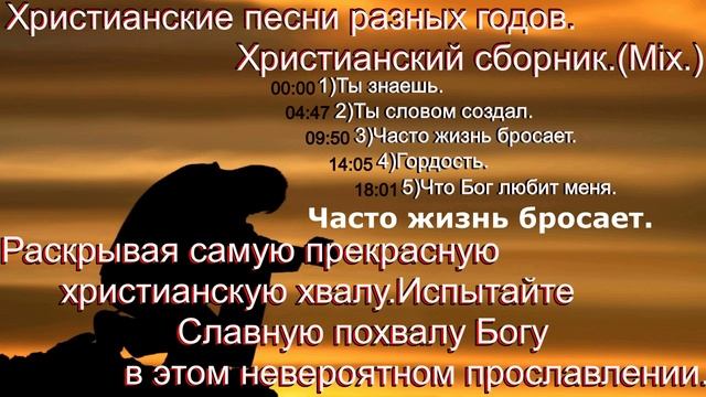 Христианские песни разных годов. Христианский сборник.(Mix.)