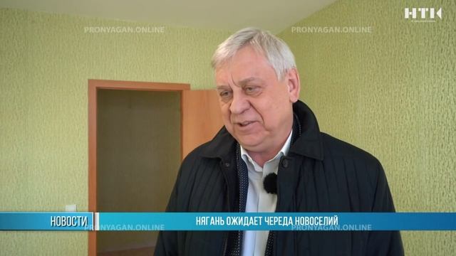 Нягань ожидает череда новоселий