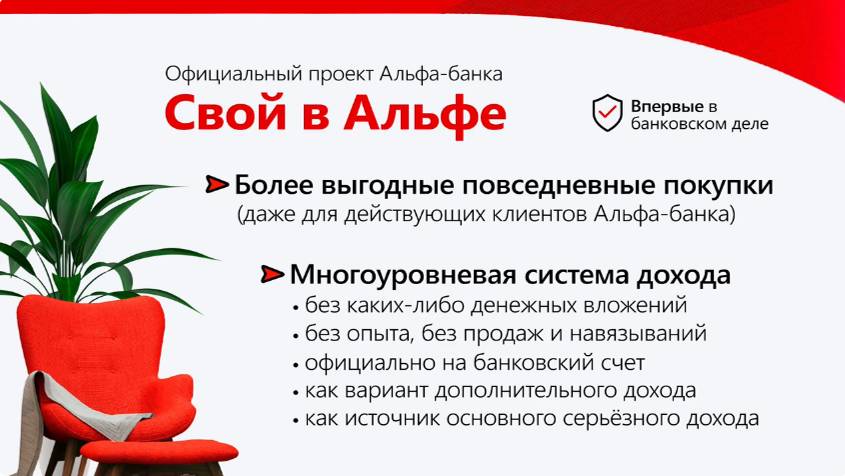 Свой в Альфе. Презентация. Маркетинг